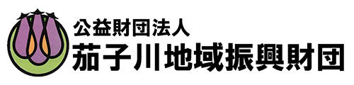 公益財団法人　茄子川地域振興財団